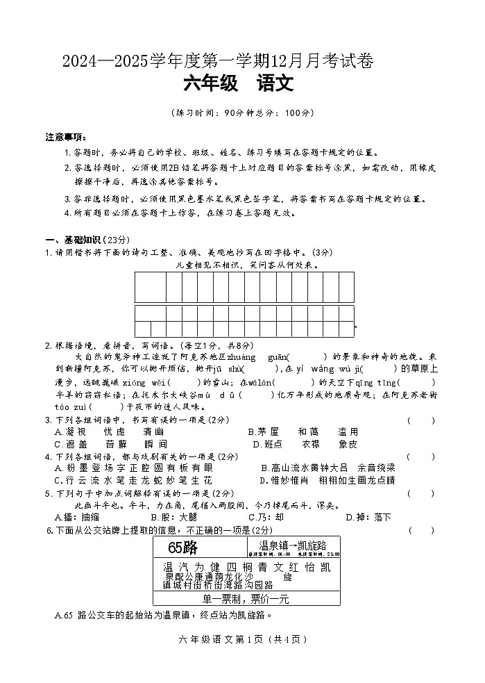 2024—2025学年度第一学期12月月考试卷-六年级语文第1页