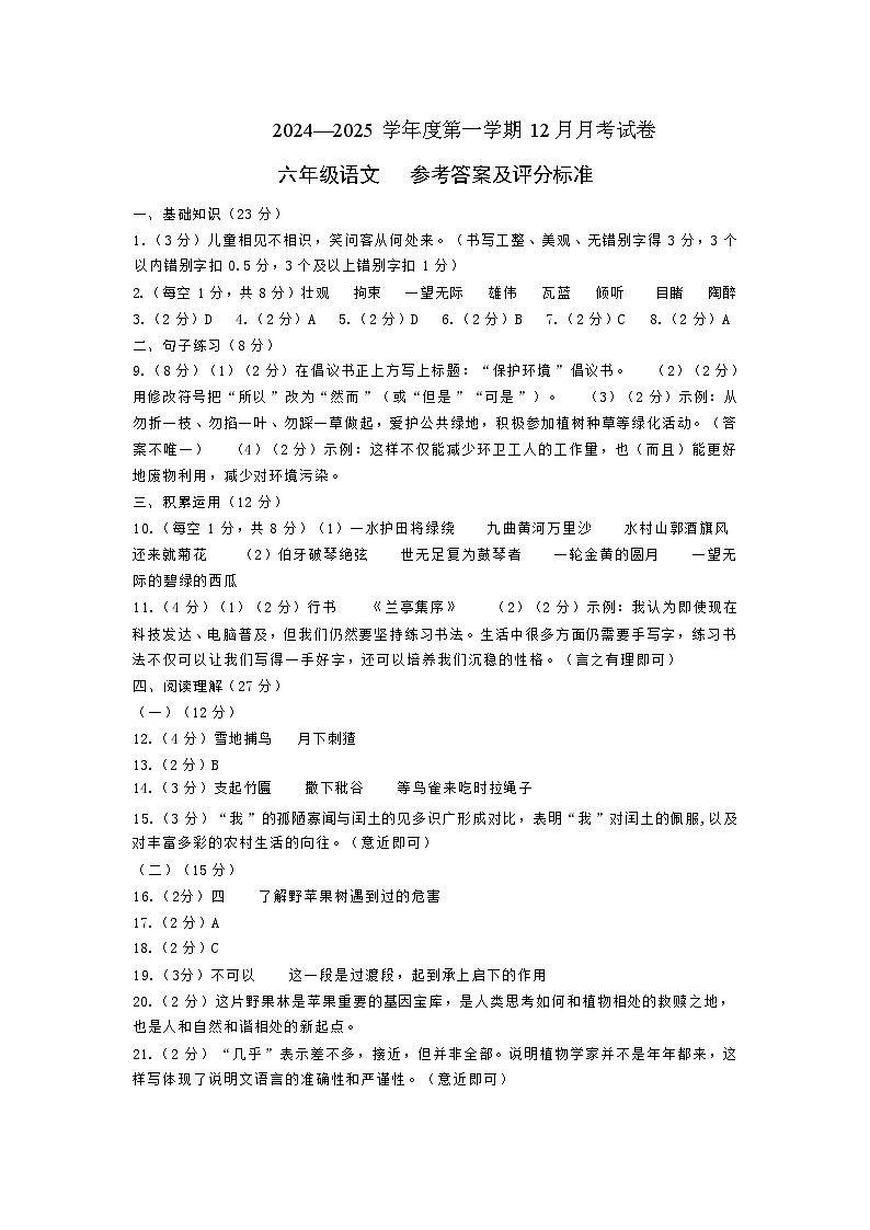 2024—2025学年度第一学期12月月考试卷-六年级语文-参考答案第1页