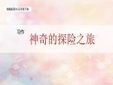 统编版语文五年级下册第6单元《习作：神奇的探险之旅》课件第1课时+教案（含教学反思）+字体