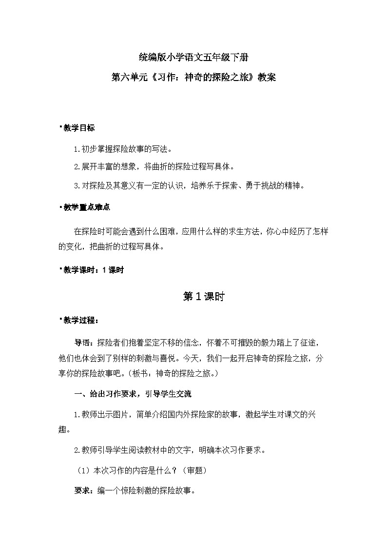 习作：神奇的探险之旅（教案）（含教学反思）第1页