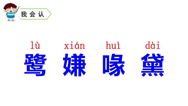 小学语文部编版五年级上册 第一单元第一课 白鹭（课件）第4页