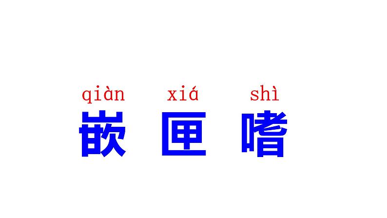 小学语文部编版五年级上册 第一单元第一课 白鹭（课件）第5页