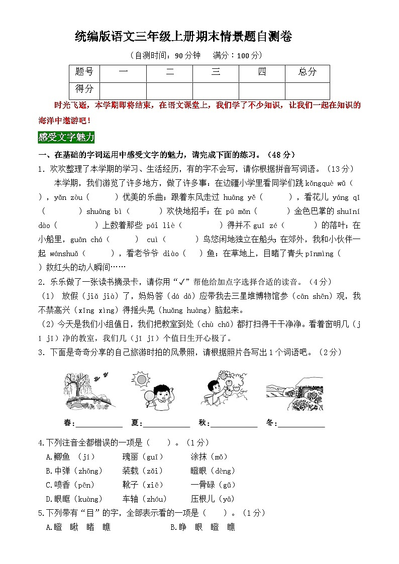 2024秋统编版语文三年级上册期末情境题自测卷-A4第1页