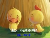 【核心素養(yǎng)目標(biāo)】統(tǒng)編版2024語文一年級(jí)下冊(cè)小公雞和小鴨子 課件 +素材