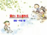 【核心素養(yǎng)目標】統(tǒng)編版2024語文一年級下冊怎么都快樂 課件 +素材