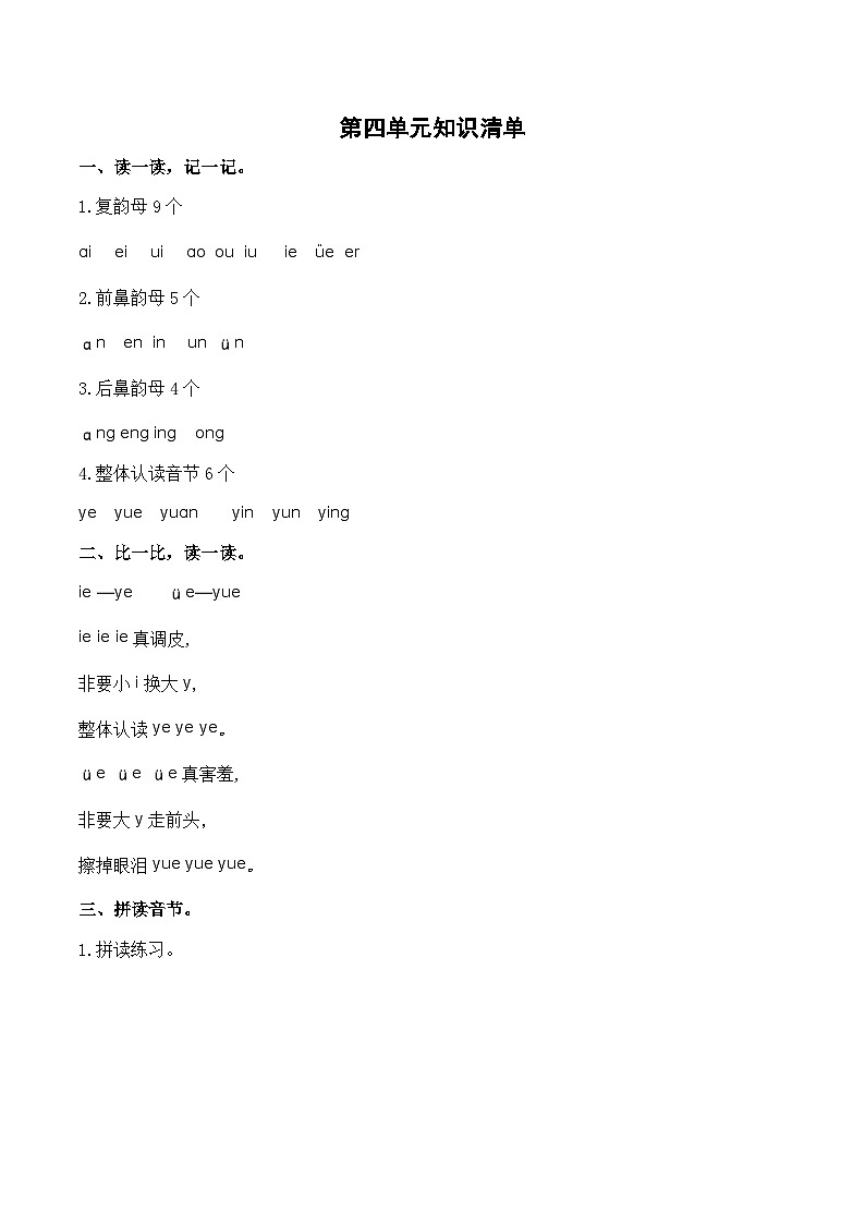 部编版小学语文一年级上册 第四单元 知识清单第1页