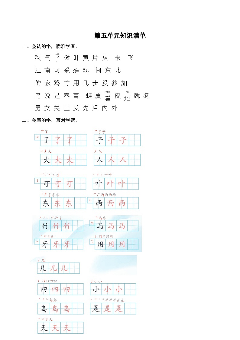 部编版小学语文一年级上册 第五单元 知识清单第1页