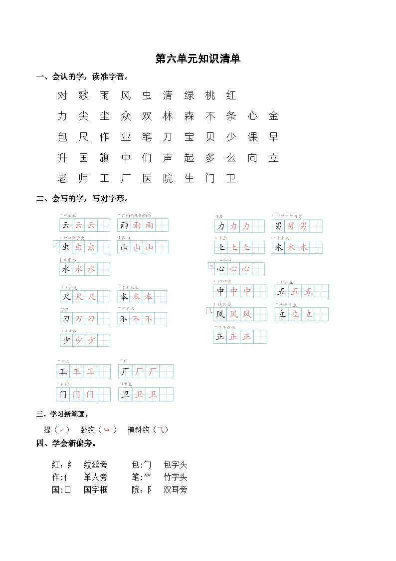 部编版小学语文一年级上册 第六单元 知识清单第1页