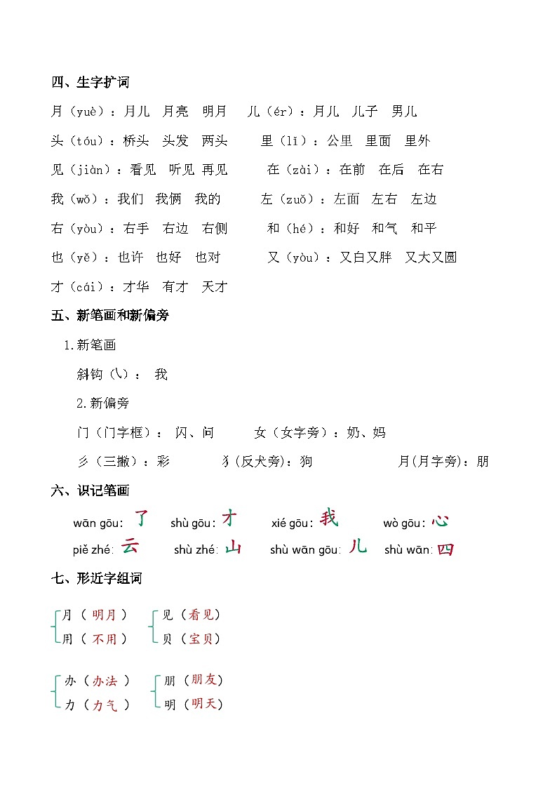 部编版小学语文一年级上册 第七单元 知识清单第2页