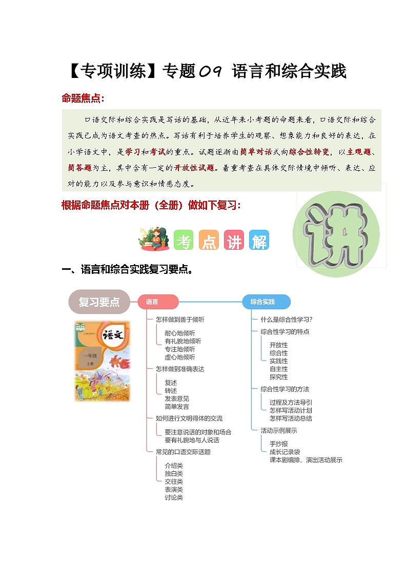 （统编版·2024秋）小学语文一年级上册 专题09 语言和综合实践（专项训练）第1页