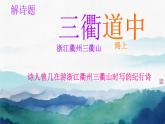 小学语文统编版三年级下册 三衢道中 课件