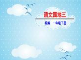 【核心素养目标】统编版2024语文一年级下册语文园地三 课件 +素材