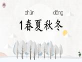 統(tǒng)編版2024語文一年級下冊 識字1. 春夏秋冬 預(yù)習課件+教學(xué)課件+教案+說課稿+教學(xué)反思+素材