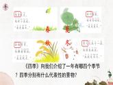 統(tǒng)編版2024語文一年級下冊 識字1. 春夏秋冬 預(yù)習課件+教學(xué)課件+教案+說課稿+教學(xué)反思+素材