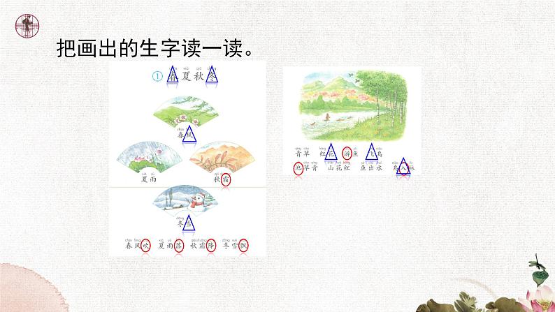 识字1. 春夏秋冬 第一课时第8页