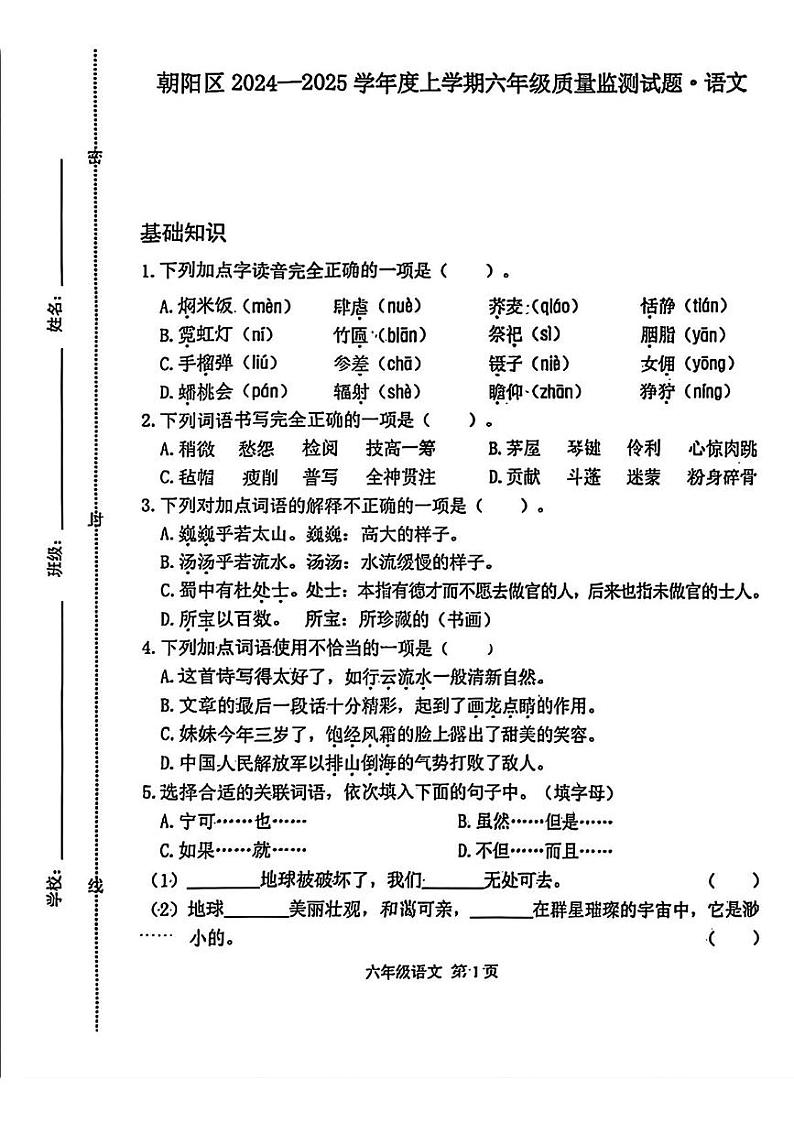 吉林省长春市朝阳区2024-2025学年六年级上学期12月期末考试语文试卷第1页