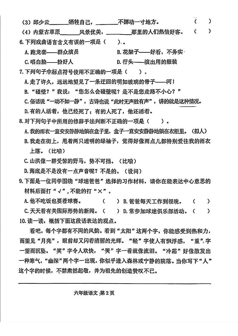 吉林省长春市朝阳区2024-2025学年六年级上学期12月期末考试语文试卷第2页