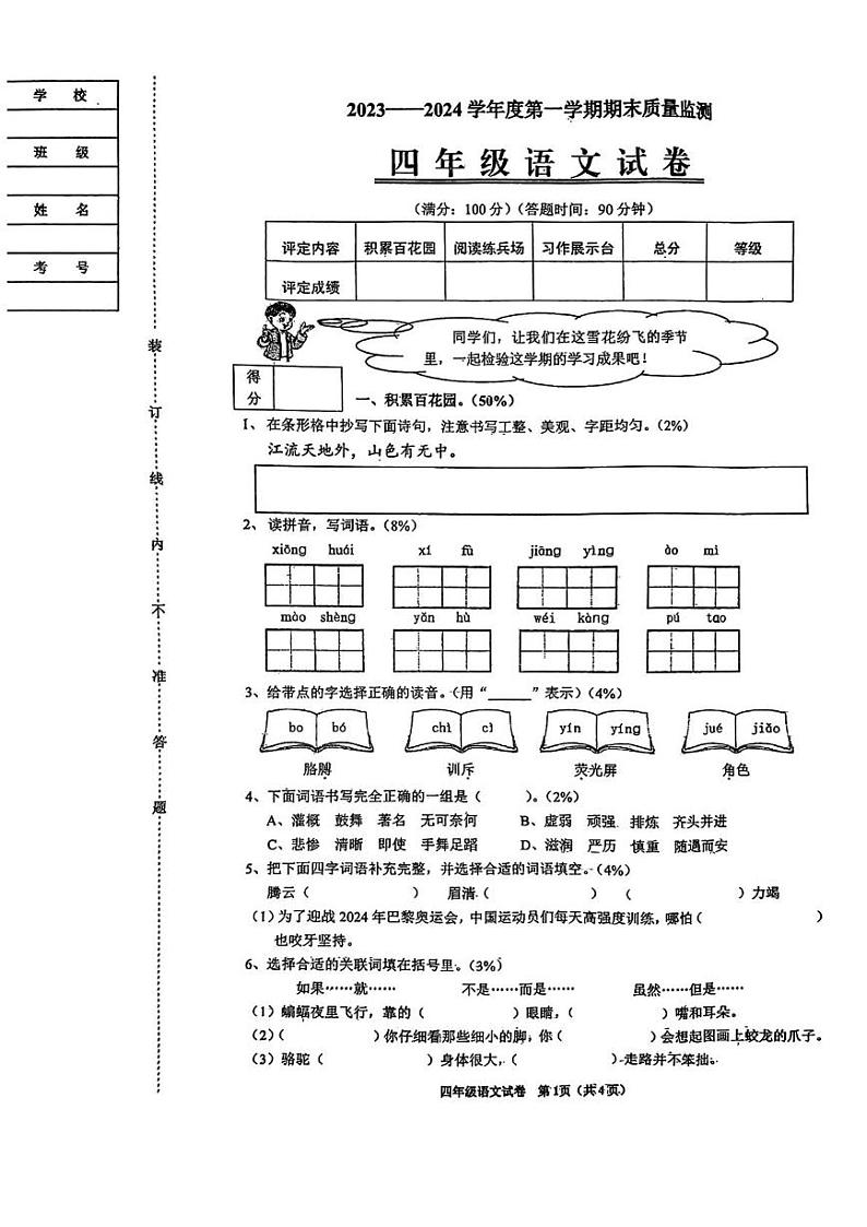 辽宁省铁岭市铁岭县2023-2024学年四年级上学期期末语文试题第1页