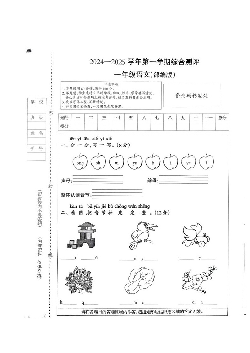 河北省秦皇岛市山海关区2024-2025学年一年级上学期12月期末语文试题第1页