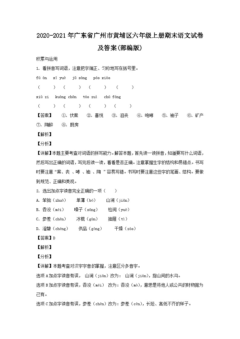2020-2021学年广东省广州市黄埔区六年级上册期末语文试卷及答案(部编版)第1页