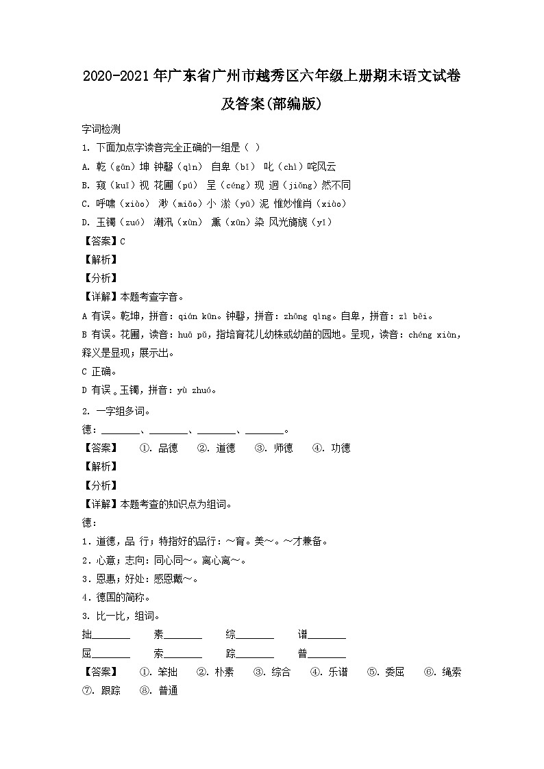 2020-2021学年广东省广州市越秀区六年级上册期末语文试卷及答案(部编版)第1页