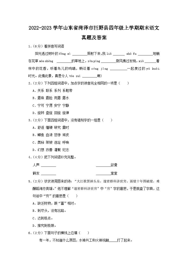 2022-2023学年山东省菏泽市巨野县四年级上学期期末语文真题及答案第1页