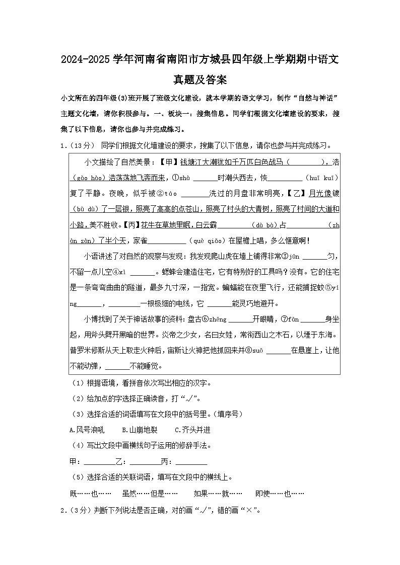 2024-2025学年河南省南阳市方城县四年级上学期期中语文真题及答案第1页