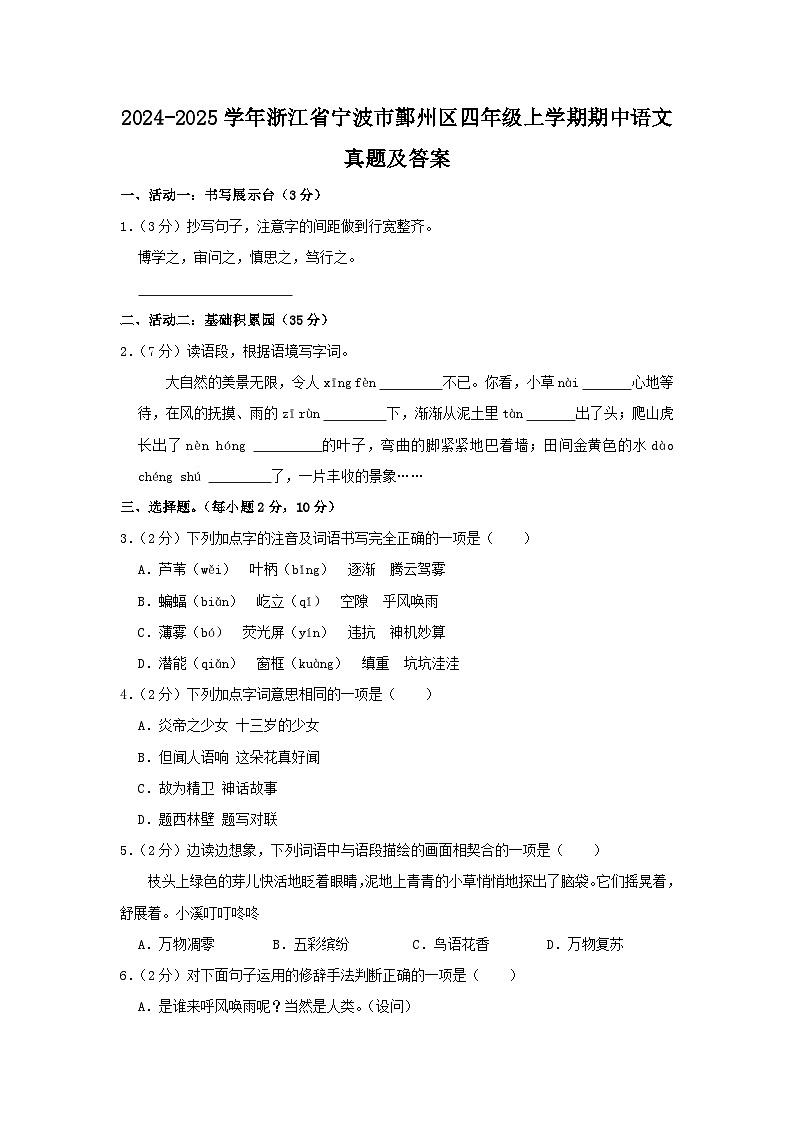 2024-2025学年浙江省宁波市鄞州区四年级上学期期中语文真题及答案第1页