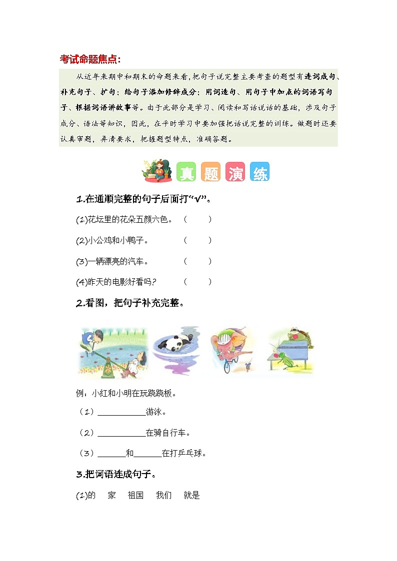 练习1把句子说完整-【寒假衔接提升】小学语文一年级上册寒假专题训练第2页