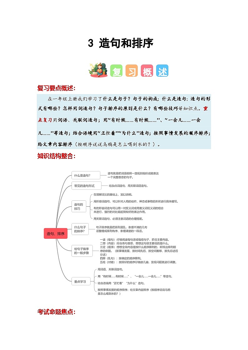 练习3造句和排序-【寒假衔接提升】小学语文一年级上册寒假专题训练第1页