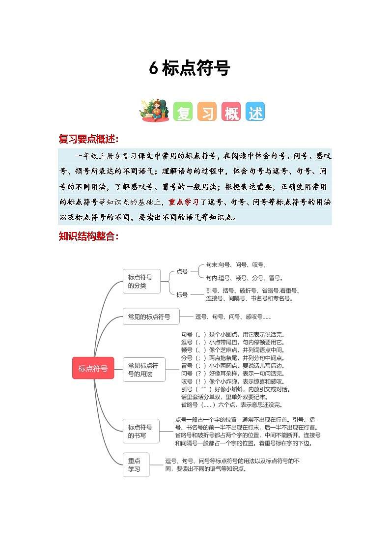 练习6标点符号-【寒假衔接提升】小学语文一年级上册寒假专题训练第1页