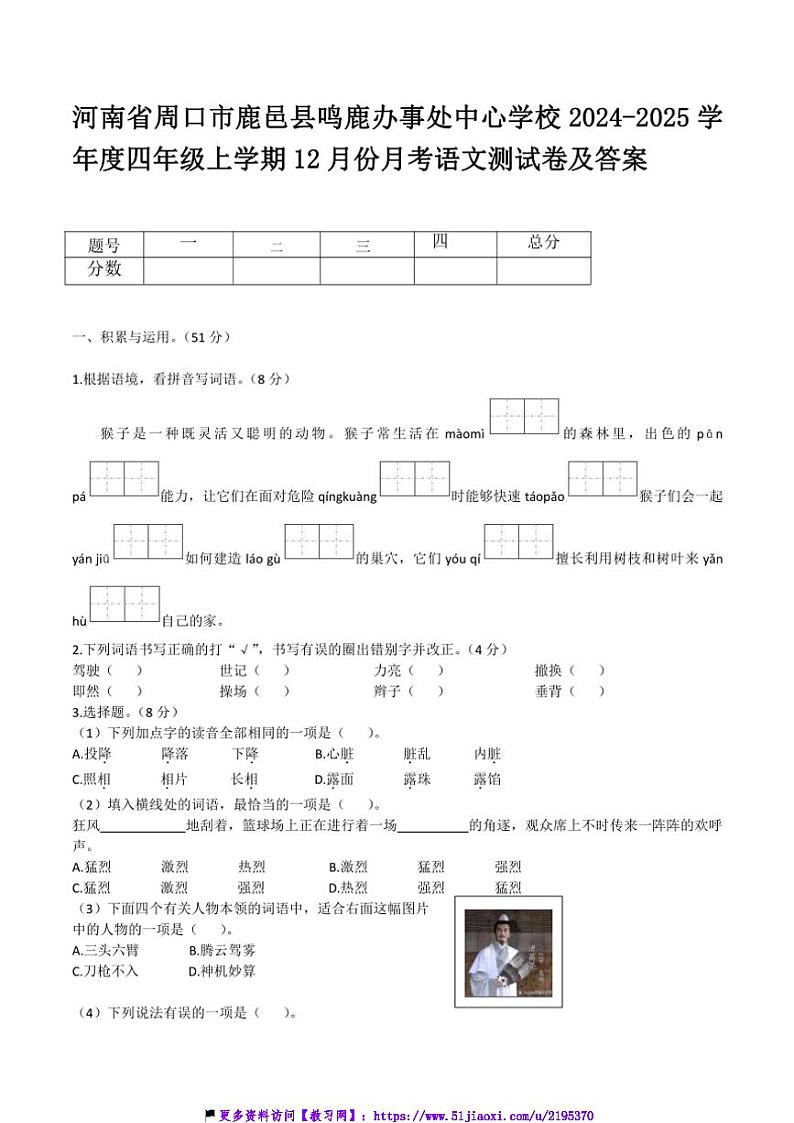 2024～2025学年河南省周口市鹿邑县鸣鹿办事处中心学校四年级(上)12月份月考语文测试卷(含答案)第1页