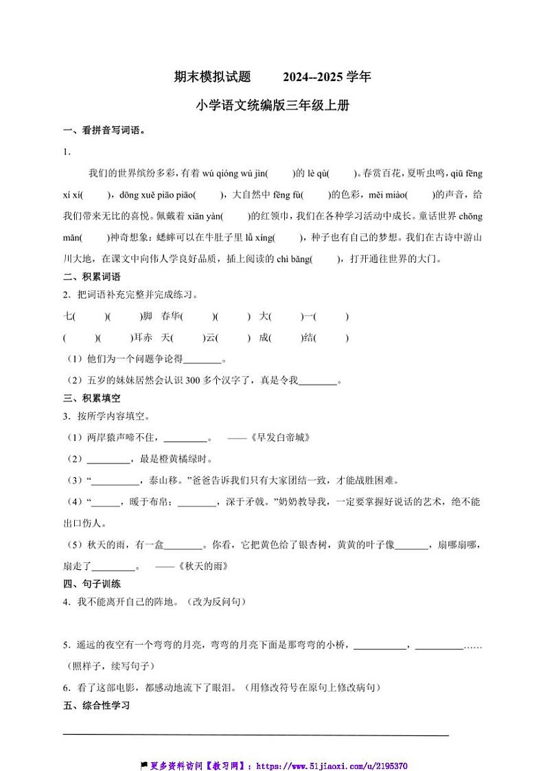 2024～2025学年期末模拟试卷小学语文统编版三年级上册第1页