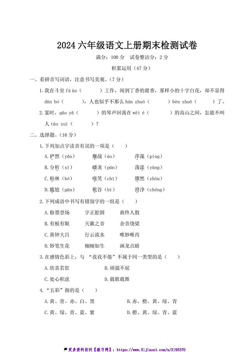 2024统编版六年级语文上册期末检测试卷(含答案)第1页