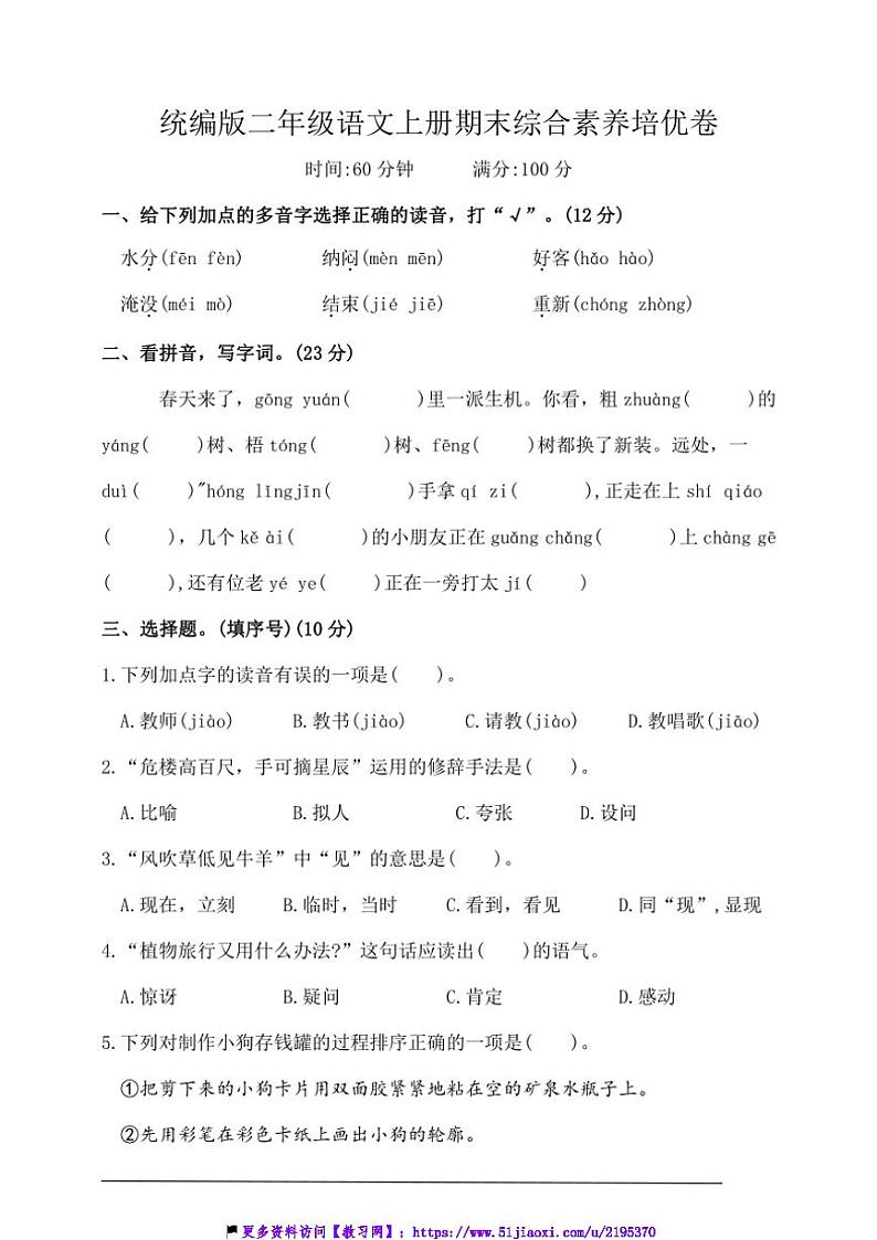统编版二年级语文上册期末综合素养培优卷试卷(含答案)第1页