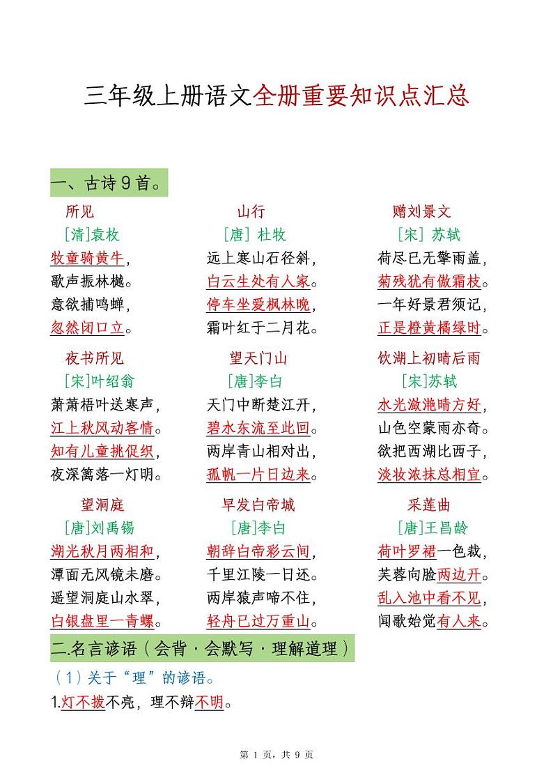 部编版三年级上册语文全册重点知识点汇总第1页