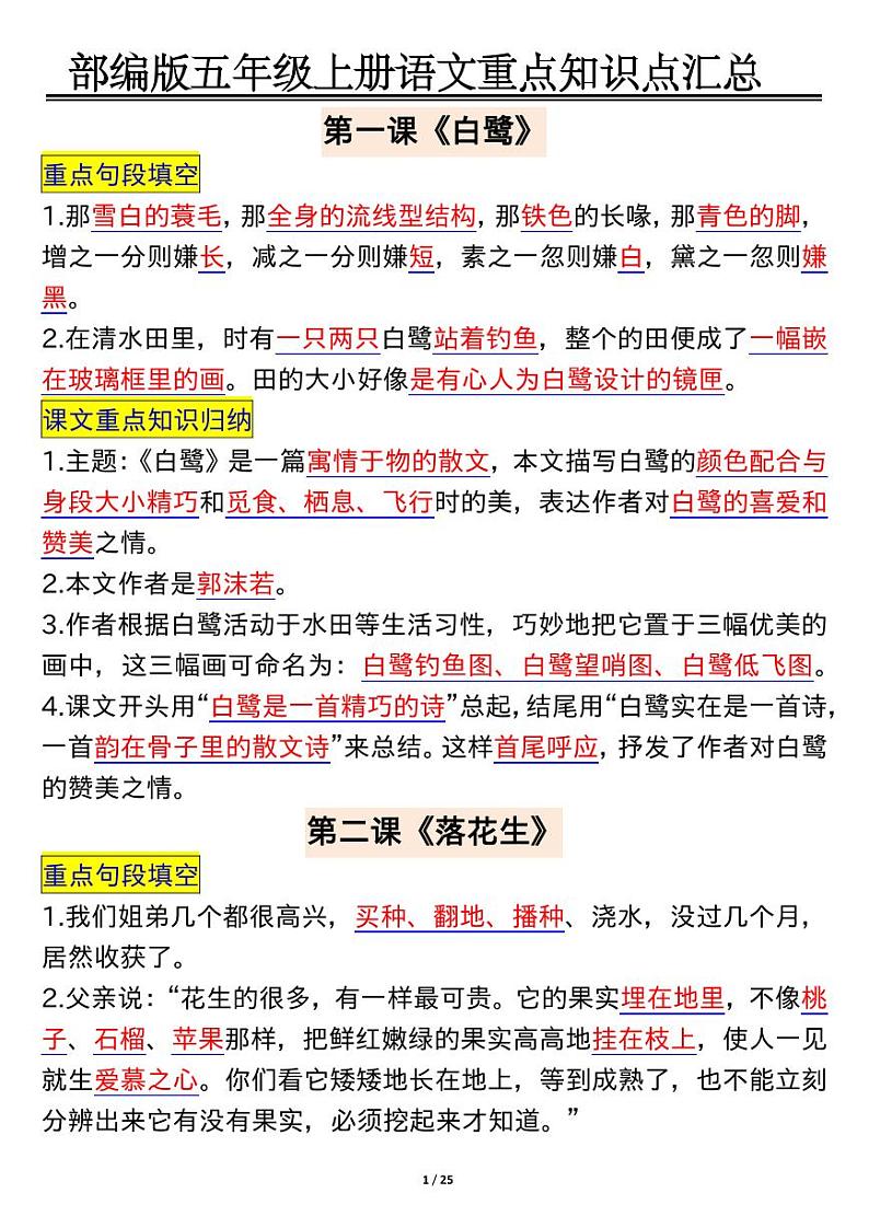 部编版五年级上册语文全册重点知识点汇总第1页