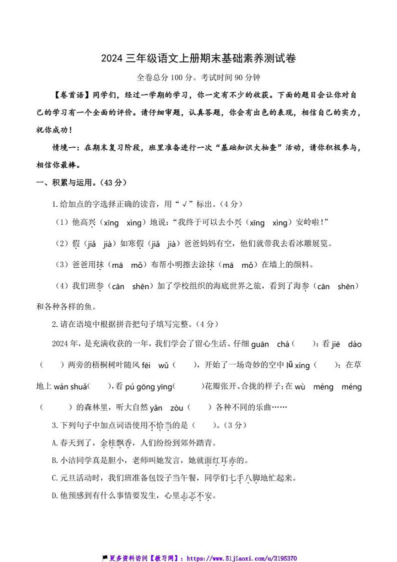 2024统编版三年级语文上册期末基础素养测试卷及(含答案)第1页