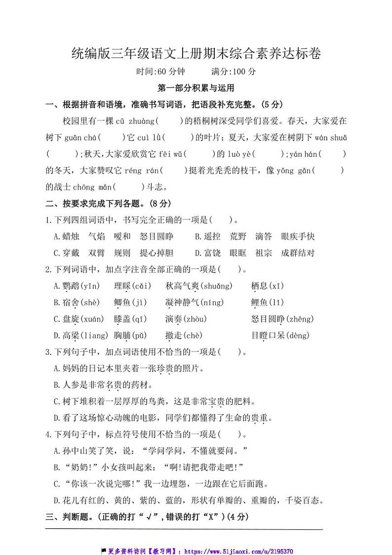 统编版三年级语文上册期末综合素养达标卷试卷(含答案)第1页