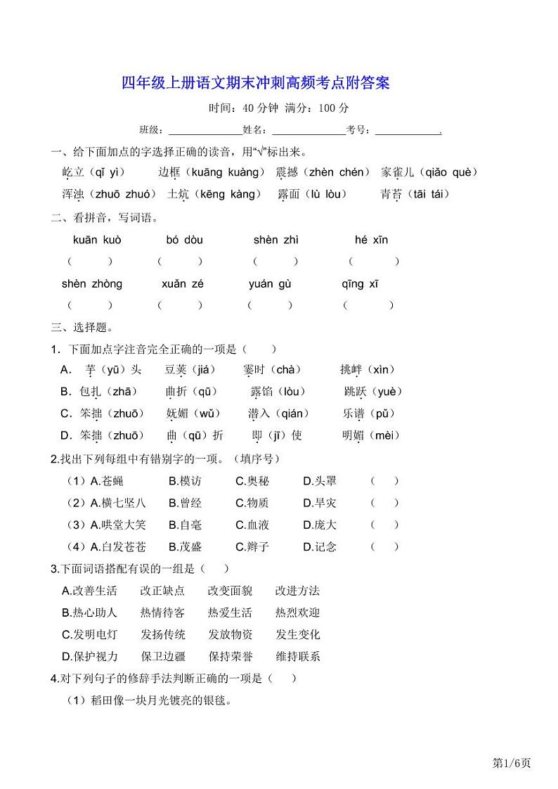 部编版语文四年级上册期末冲刺卷附答案第1页