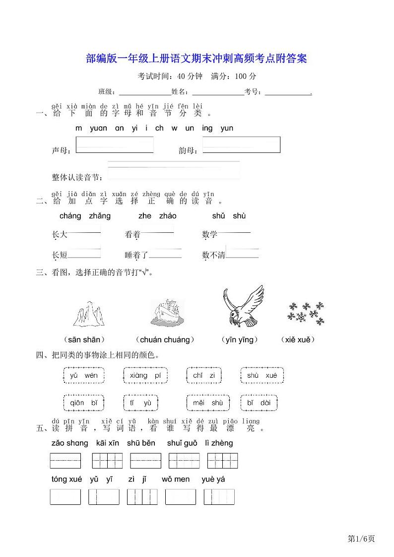 部编版语文一年级上册期末冲刺卷附答案第1页