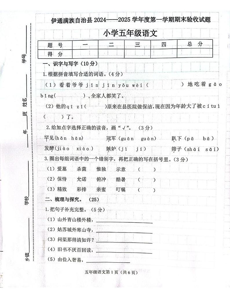 吉林省四平市伊通县2024-2025学年五年级上学期期末验收语文试卷第1页