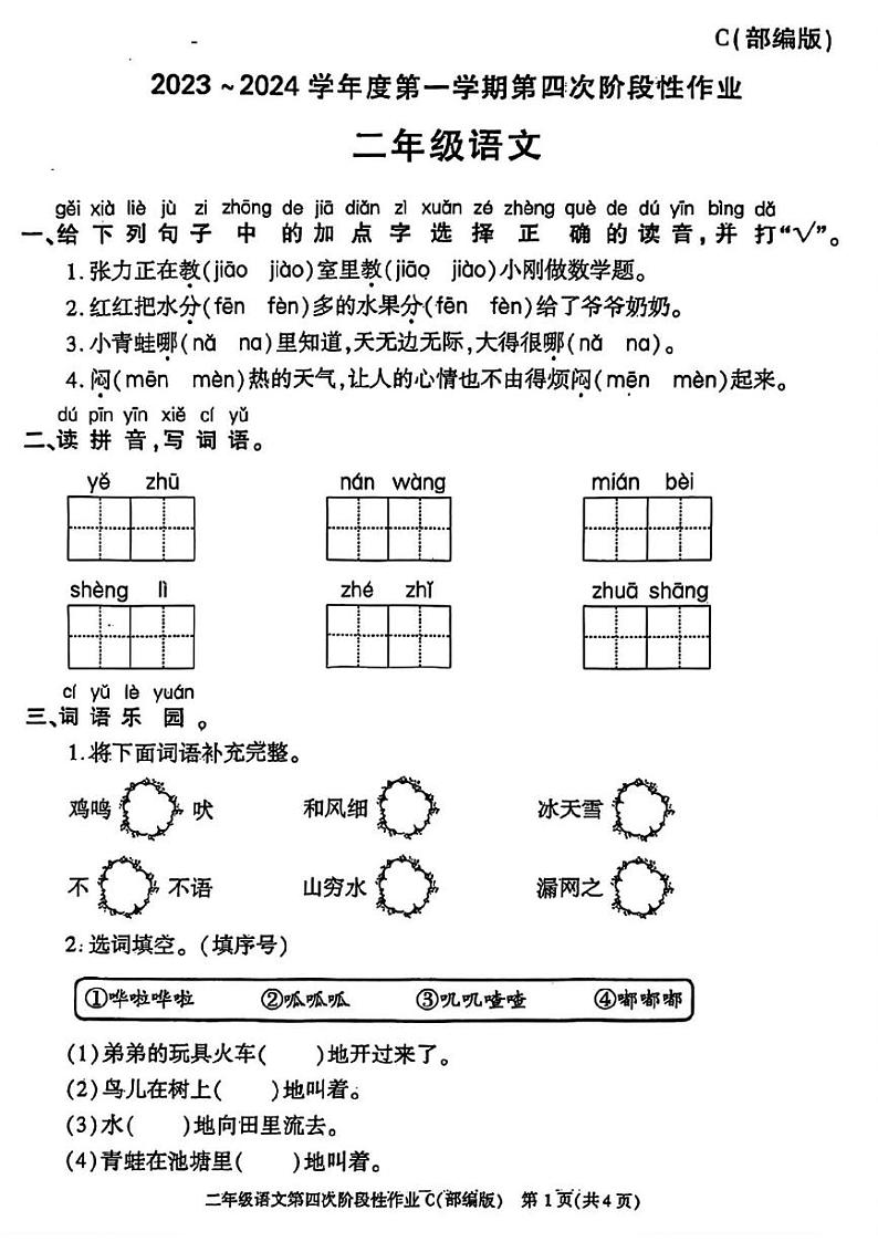陕西省咸阳市永寿县永太乡宜家塬小学2023-2024学年二年级上学期期末语文试题第1页