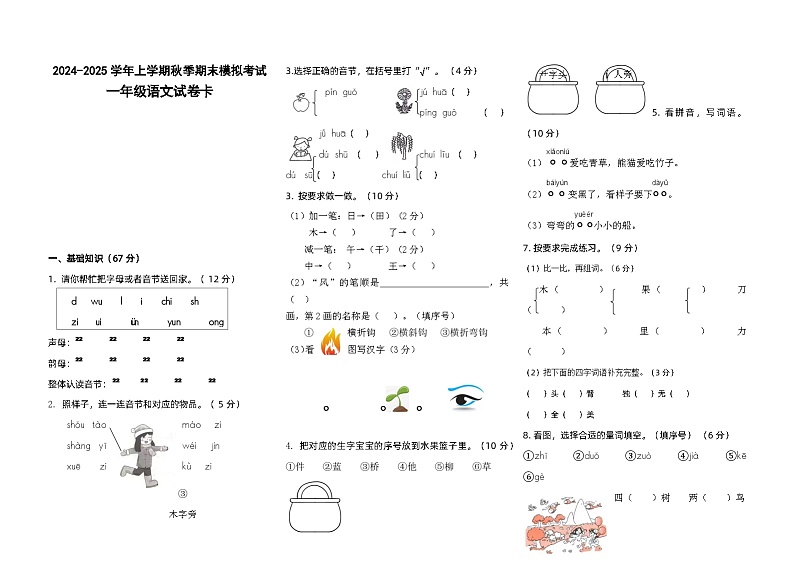 2024-2025学年一年级上学期期末模拟考试语文试卷（最新统编版2024）第1页