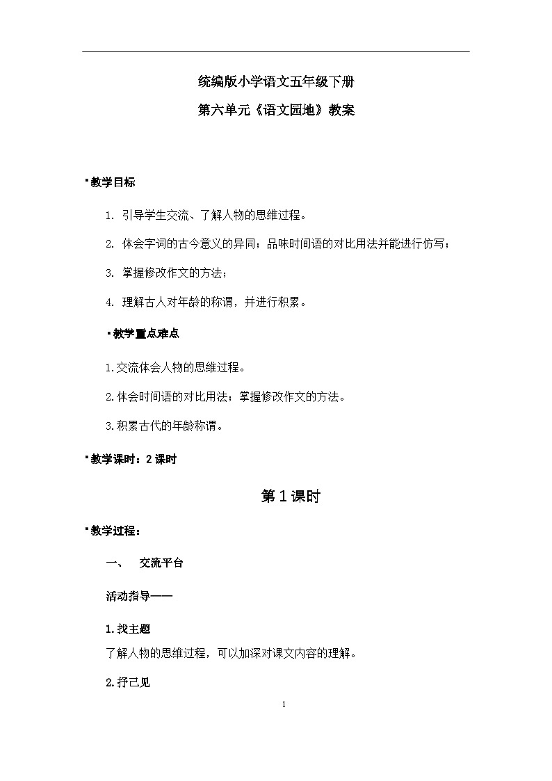 《语文园地》教案（1课时）第1页