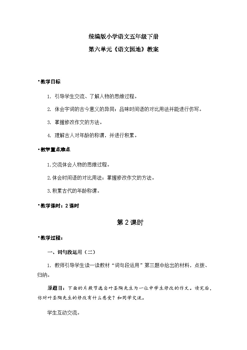 《语文园地》教案（2课时）第1页