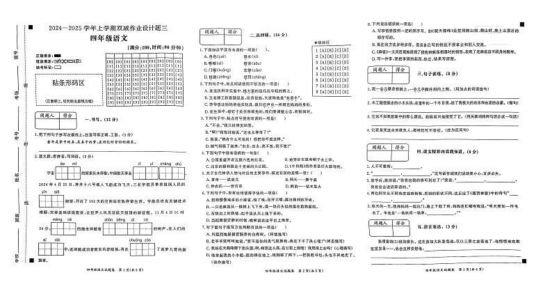 安徽省亳州市涡阳县2024-2025学年四年级上学期月考语文试题第1页