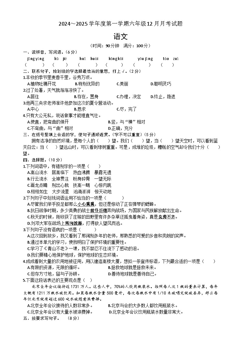 安徽省蚌埠市第二实验小学2024-2025学年六年级上学期12月月考语文试题-A4第1页