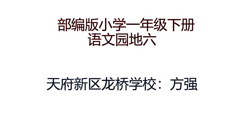 部编版一年级下册《问号和感叹号的用法》PPT第1页