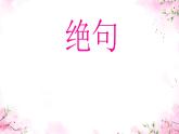小学语文统编版三年级下册 古诗三首：绝句 课件